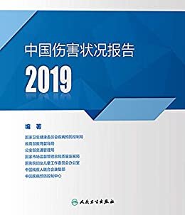 中国伤害状况报告．2019