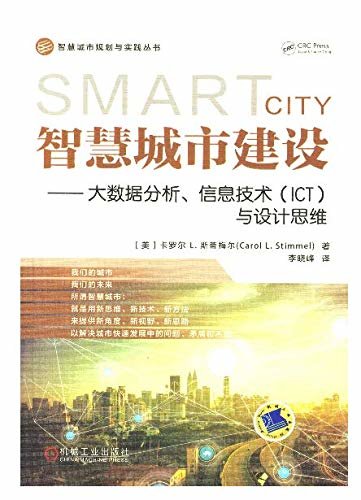 智慧城市建设——大数据分析、信息技术（ICT）与设计思维