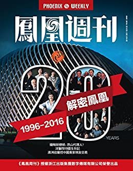 解密凤凰卫视二十载 香港凤凰周刊2016年第9期