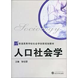 人口社会学 (普通高等学校社会学创新规划教材)