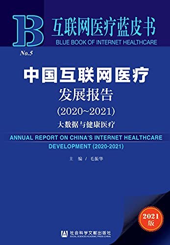 中国互联网医疗发展报告（2020～2021）：大数据与健康医疗 (互联网医疗蓝皮书)