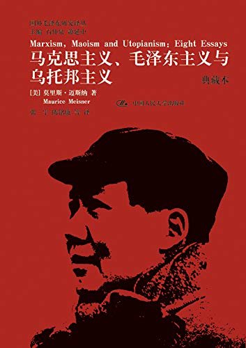 马克思主义、毛泽东主义与乌托邦主义（典藏本）（国外毛泽东研究译丛）