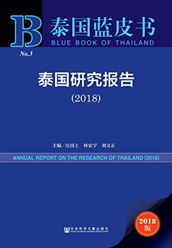 泰国研究报告（2018） (泰国蓝皮书)