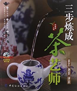 三步炼成茶艺师——茶艺 泡茶 评茶