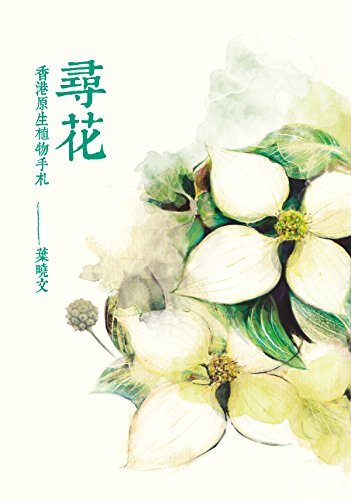 尋花：香港原生植物手劄 (Traditional Chinese Edition)