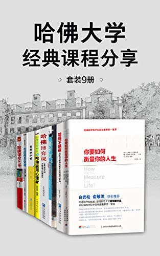 哈佛大学经典课程分享（套装9册）【愿来自哈佛的这些宝贵的故事和智慧可以融入你的生命中，成为从平凡到非凡的的成功钥匙！】