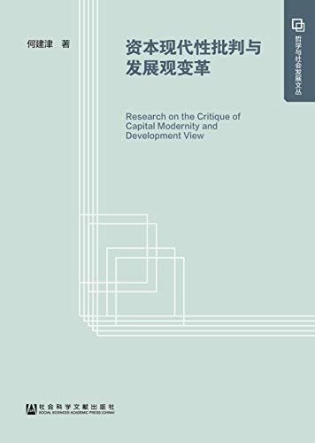 资本现代性批判与发展观变革 (哲学与社会发展文丛)