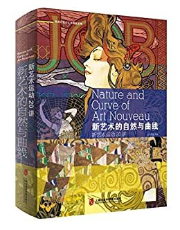 新艺术的自然与曲线：新艺术运动20讲—剖析新艺术的柔美，回溯现代设计起源。