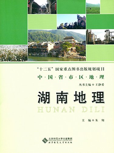 湖南地理 (中国省市区地理丛书)