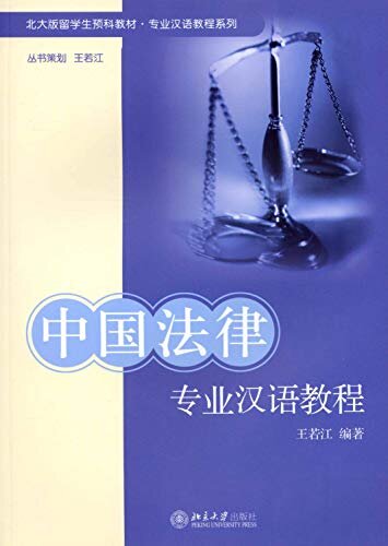 中国法律专业汉语教程(An Academic Chinese Course for Chinese Law )