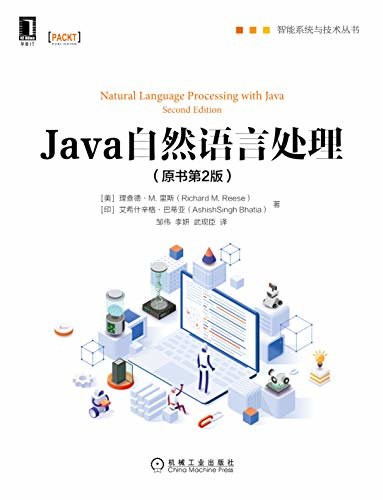 Java自然语言处理（原书第2版）（本书融合作者多年从业和教学经验，全面阐述使用Java从非结构化数据中组织和提取有用文本的各种实用方法） (智能系统与技术丛书)
