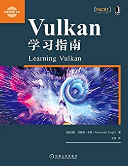 Vulkan学习指南（Vulkan入门级学习指南，助你了解Vulkan的思想、概念以及API标准，通过实例手把手教你掌握核心功能并实践） (华章程序员书库)
