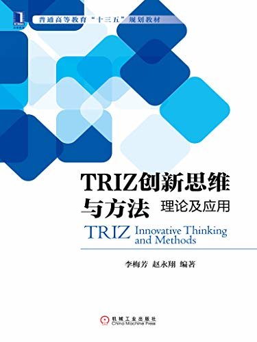 TRIZ创新思维与方法：理论及应用 (普通高等教育“十三五”规划教材)