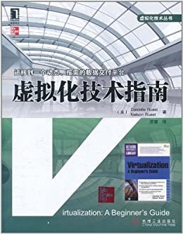 虚拟化技术指南 (虚拟化技术丛书)