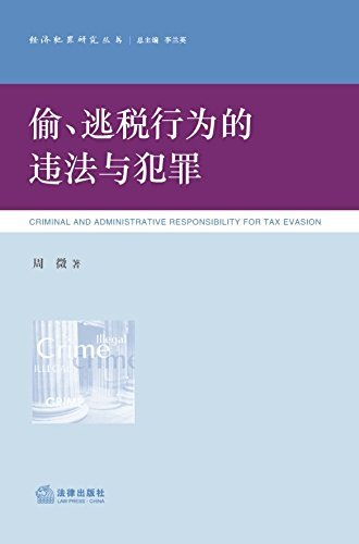 偷逃税行为的违法与犯罪/经济犯罪研究丛书