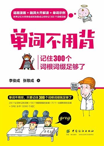 单词不用背：记住300个词根词缀足够了