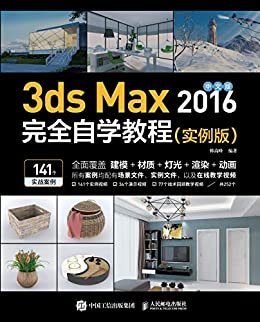 中文版3ds Max 2016完全自学教程（实例版）（141个实战案例，全视频教学录像，用操作练习的方式全面带您学会3ds Max）