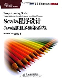 Scala程序设计:Java虚拟机多核编程实战 (图灵程序设计丛书 94)