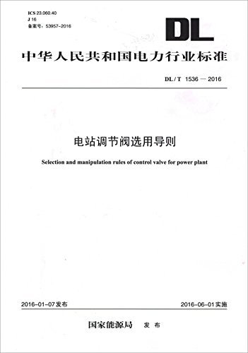 中华人民共和国电力行业标准 电站调节阀选用导则