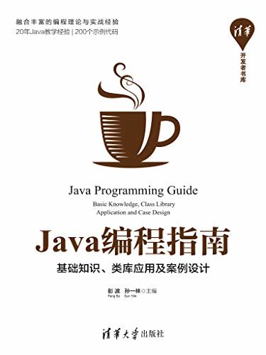 Java编程指南——基础知识、类库应用及案例设计