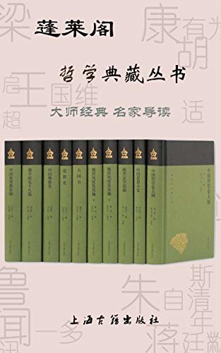 蓬莱阁哲学典藏丛书 (上海古籍出品)