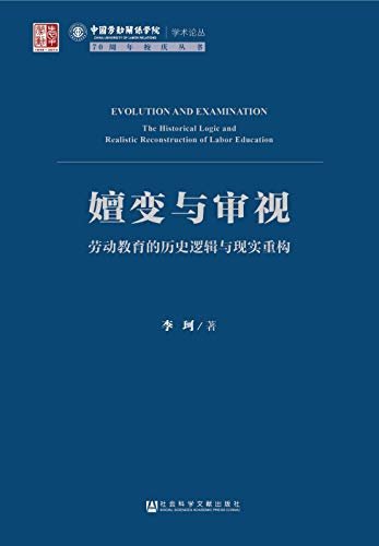 嬗变与审视：劳动教育的历史逻辑与现实重构 (中国劳动关系学院学术论丛)