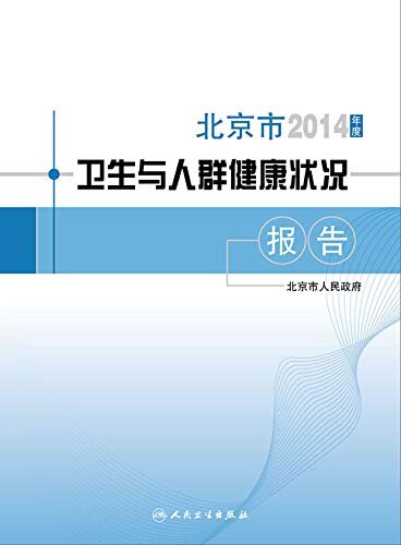 2014年度北京市卫生与人群健康状况报告