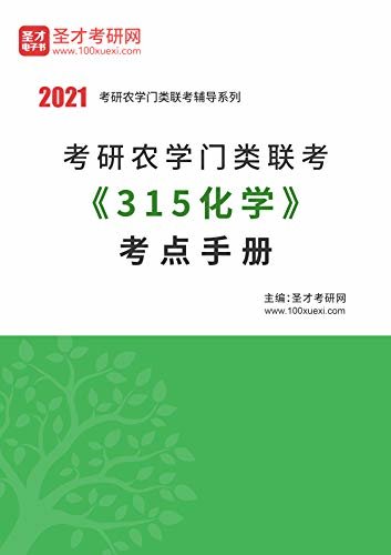圣才考研网·2021年考研辅导系列·2021年考研农学门类联考《315化学》考点手册 (《315化学》考研辅导系列)