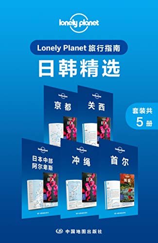 Lonely Planet旅行指南：日韩精选（套装共5册） (Lonely Planet孤独星球旅行指南)