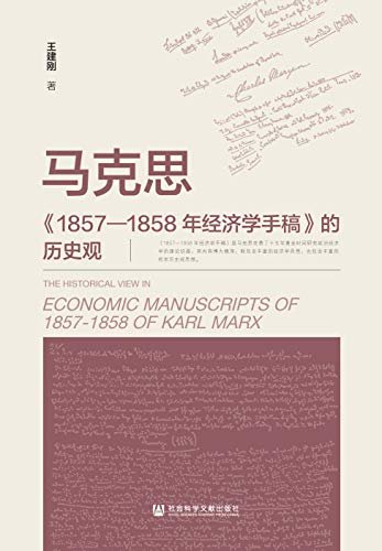 马克思《1857—1858年经济学手稿》的历史观