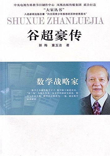 数学战略家——谷超豪传 (大家丛书)