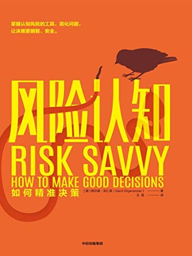 风险认知：如何精准决策（格尔德·吉仁泽讲授各种决策原则，指导人们轻松、自主、明智决策）