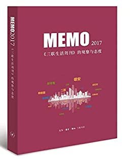 MEMO2017：《三联生活周刊》的观察与态度