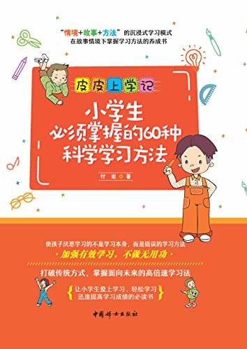 小学生必须掌握的60种科学学习方法（“情境+故事+方法”的沉浸式学习模式。在故事情境下掌握学习方法的养成书。）