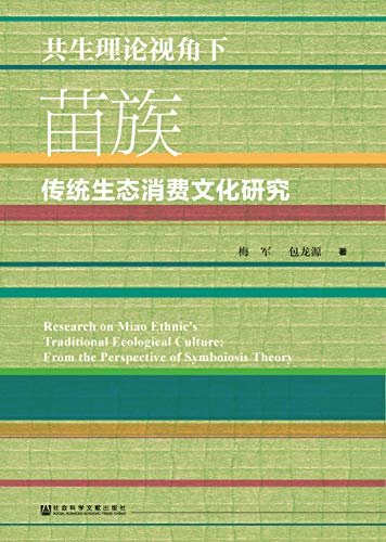 共生理论视角下苗族传统生态消费文化研究