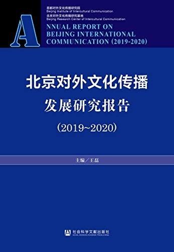 北京对外文化传播发展研究报告（2019～2020）