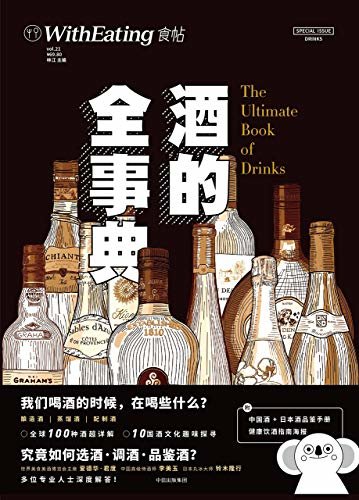 食帖21:酒的全事典（全球100种酒类科普+10国酒文化解读）