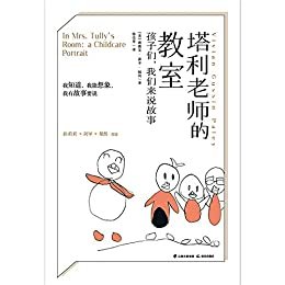 美国幼儿教育专家薇薇安·佩利经典力作：塔利老师的教室（幼儿园老师必备！一个普通老师该如何带领孩子们讲故事 让孩子们爱上你的教室！） (美国幼儿教育专家薇薇安·佩利经典力作系列 2)