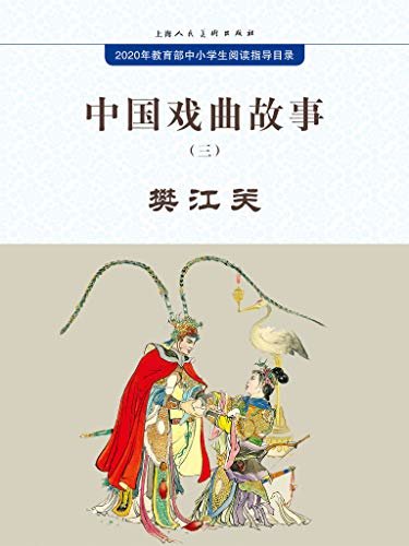 樊江关 (中国戏曲故事连环画 3)