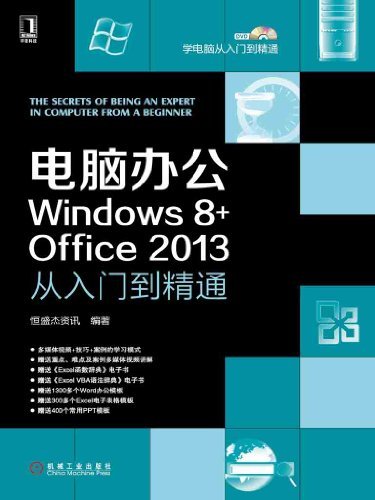 电脑办公Windows 8+Office 2013从入门到精通 (学电脑从入门到精通)
