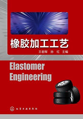 橡胶加工工艺=Elastomer Engineering：英文 (English Edition)