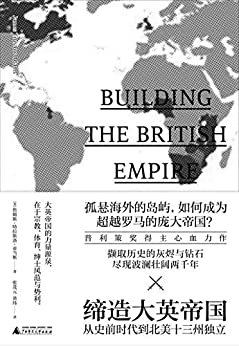 缔造大英帝国:从史前时代到北美十三州独立（新民说）