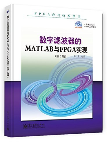 数字滤波器的MATLAB与FPGA实现(第2版) (FPGA应用技术丛书)