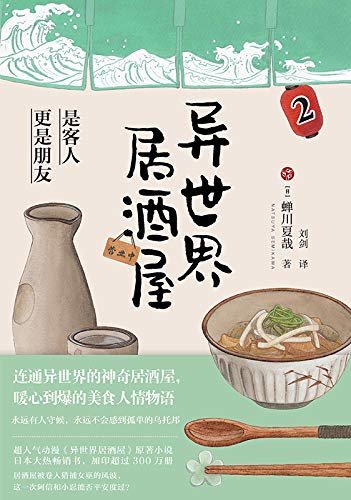 异世界居酒屋2：《孤独的美食家》作者久住昌之垂涎推荐，超人气动漫《异世界居酒屋》原著小说，日本大热畅销书。