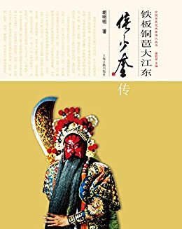 铁板铜琶大江东——侯少奎传[中国京昆艺术家传记] (上海古籍出品)