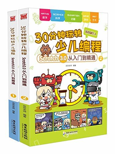 30分钟玩转少儿编程1-2（套装2册）【零基础入门，适合亲子互动的计算机知识漫画科普图书！可爱的皮皮熊老师陪你学编程，每天只要30分钟，小孩子也能轻松玩转编程】（漫友文化图书）