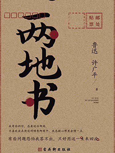 两地书：鲁迅许广平定情之作，裸脊锁线典藏版,《见字如面》重磅推荐