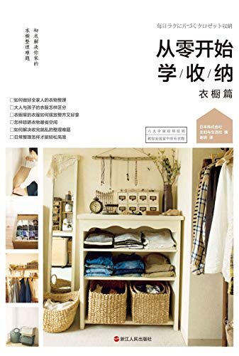 从零开始学收纳·衣橱篇【日本超人气衣橱收纳书，给全家人的衣物整理提案，彻底解决你家的衣橱整理难题。】