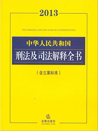 中华人民共和国刑法及司法解释全书(2013)(含立案标准) (法律法规全书系列)