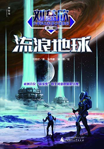 刘慈欣少年科幻科学小说系列第二辑  流浪地球（一览散落在“三体”之外的刘慈欣宇宙世界！）